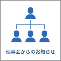 理事会からのお知らせ