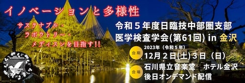 令和５年度日臨技中部支部