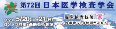 第72回日本医学検査学会ホームページ