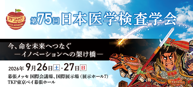 第75回日本医学検査学会ホームページ
