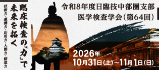 中部圏支部医学検査学会ホームページ