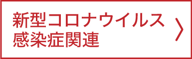 コロナ対策に関するお知らせ