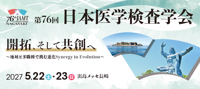 第76回日本医学検査学会