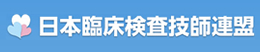 日本臨床検査技師連盟