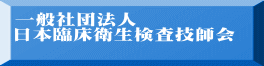 一般社団法人日本臨床衛生検査技師会