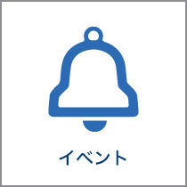 イベント