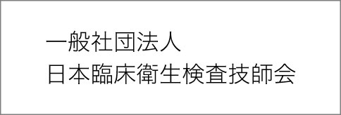 一般社団法人　日本臨床検査技師会