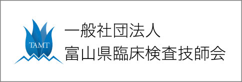 一般社団法人　富山県臨床検査技師会