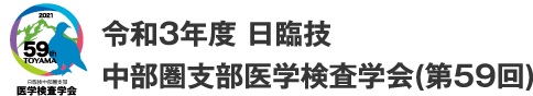 令和3年度 日臨技中部圏支部 第59回医学検査学会