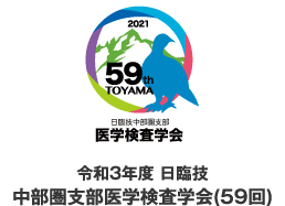 令和3年度 日臨技中部圏支部 第59回医学検査学会