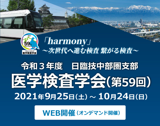 令和3年度（2021年度）日臨技中部圏支部59th医学検査学会