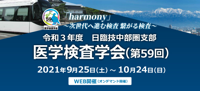 令和3年度（2021年度）日臨技中部圏支部59th医学検査学会