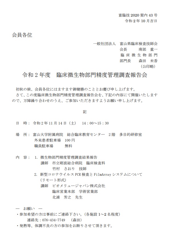 2020臨床微生物部門精度管理調査報告会 2020 10 20更新 富山県臨床検査技師会wp