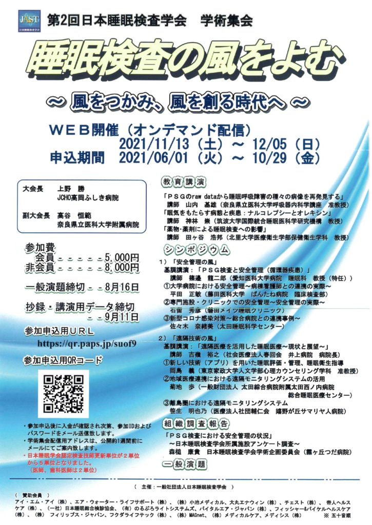 後援 第２回日本睡眠検査学会 学術集会 富山県臨床検査技師会wp