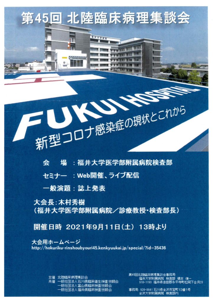 共催 第45回北陸臨床病理集談会 富山県臨床検査技師会wp