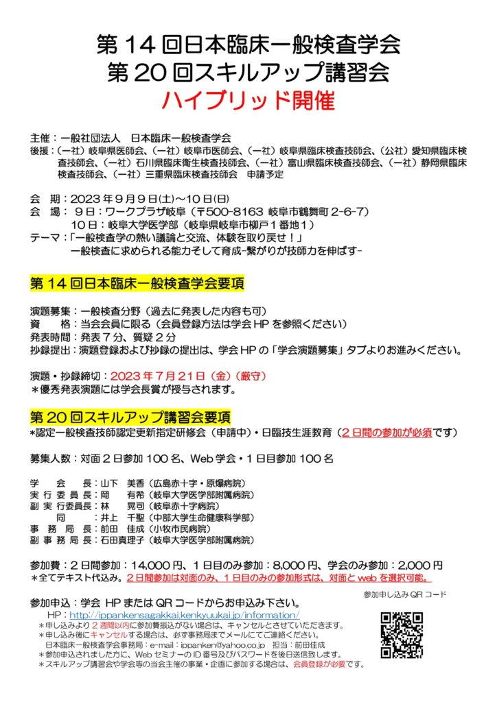 【後援】第14回日本臨床一般検査学会ならびに第20回スキルアップ講習会