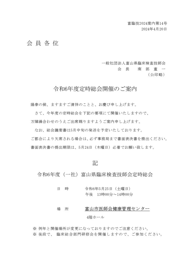 令和6年度富山県臨床検査技師会定時総会と臨床総合部門研修会のお知らせ @ 富山市医師会健康管理センター　4階ホール