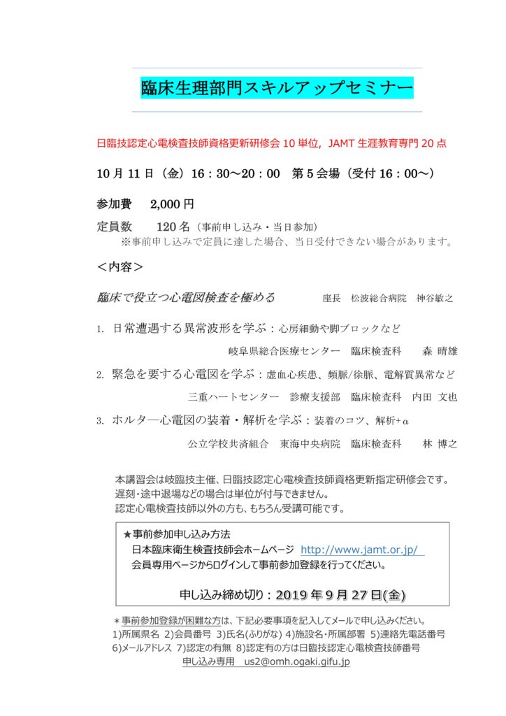 中部圏支部医学検査学会 第58回 前日開催 臨床生理部門スキルアップセミナー のご案内 富山県臨床検査技師会wp